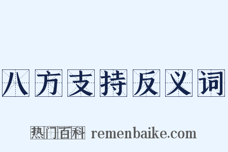 八方支持反义词是什么意思的图片